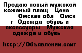 Продаю новый мужской кожаный плащ › Цена ­ 7 500 - Омская обл., Омск г. Одежда, обувь и аксессуары » Мужская одежда и обувь   